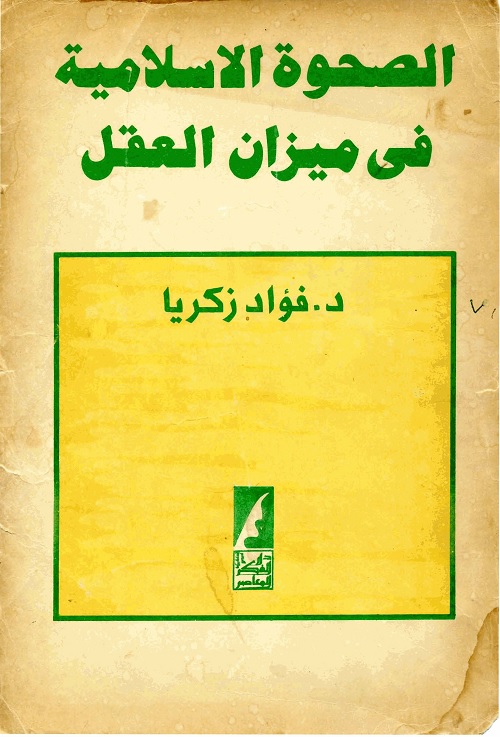 الصحوة الإسلامية في ميزان العقل